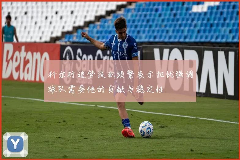 科尔对追梦技犯频繁表示担忧强调球队需要他的贡献与稳定性