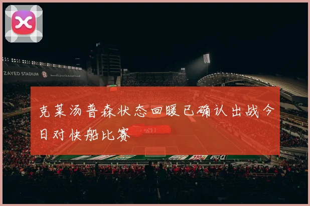 克莱汤普森状态回暖已确认出战今日对快船比赛