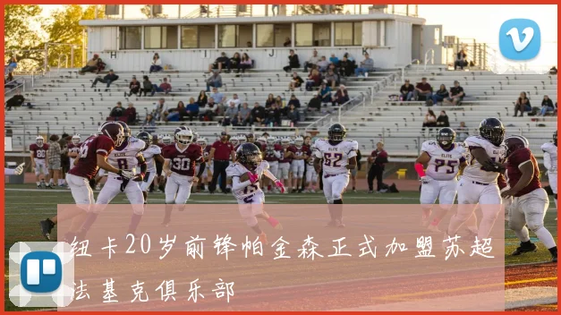 纽卡20岁前锋帕金森正式加盟苏超法基克俱乐部