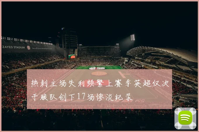 热刺主场失利频繁上赛季英超仅次于狼队创下17场惨淡纪录