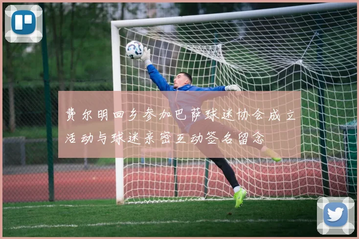 费尔明回乡参加巴萨球迷协会成立活动与球迷亲密互动签名留念