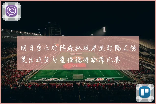 明日勇士对阵森林狼库里时隔五场复出追梦与霍福德将缺席比赛